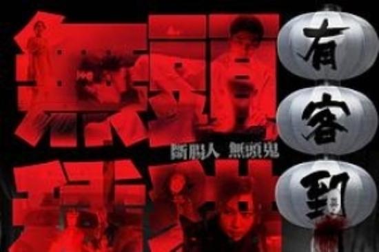 惊悚恐怖片《有客到》电影解说文案