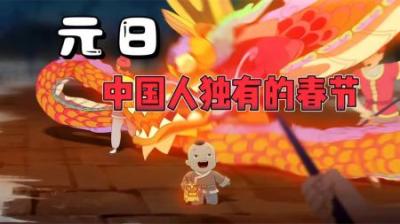 带你看看400年前古人是如何过春节的