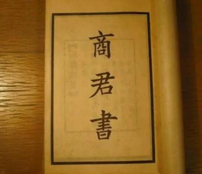 商君书：禁书的神秘面纱