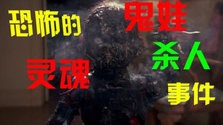 《鬼娃的诅咒》：玩偶鬼娃恰吉连环杀人案，全程高燃！