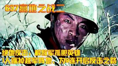 绝地反击：解放军孤胆英雄，1人端掉越军阵地，为9连开启反击之路