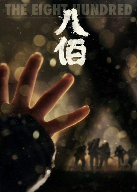 一部历史战争电影《八佰》完整版