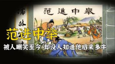 范进中举后发疯，至今被人嘲笑极为讽刺，却没人关注他后来有多牛