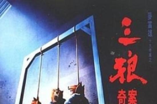犯罪片《三狼奇案》电影解说文案
