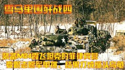 装备M24霞飞坦克的菲律宾营，要跟志愿军单挑，结果打成缩头乌龟