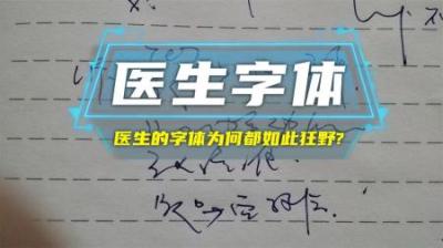 医生为啥要把字写这么“潦草”