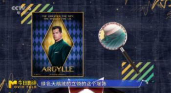 《阿盖尔：神奇特工》 | 会穿的人才气挽救天下！