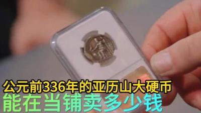 公元前336年亚历山大硬币，顾客要10万美元，老板砍到400