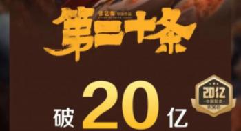 《第二十条》破20亿！后劲太大，但“争议”还在