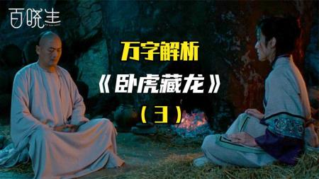 【万字解析】《卧虎藏龙》不为人知的细节（3）