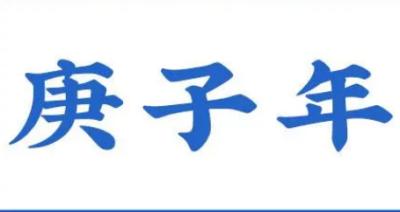 庚子年真的会有乱吗？&mdash;&mdash;揭秘历史与现实的关联