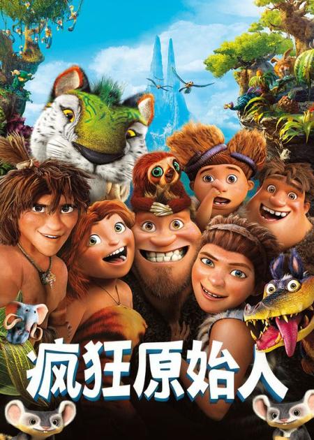 原始人生活在奇幻世界，发明了各种现代工具《疯狂原始人》