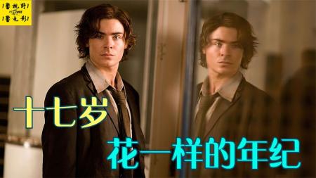 十七岁，一个花一样的年纪 《重返十七岁》