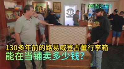 典当之星：130多年前的路易威登古董行李箱，能在当铺卖多少钱？