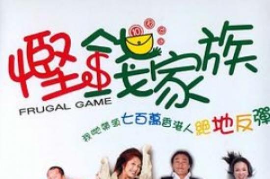 喜剧电影《悭钱家族》解说文案 解说素材