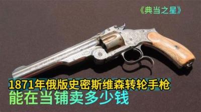 《时光枪火：1871年俄制史密斯维森的当铺奇缘》