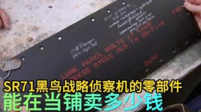 SR71黑鸟战略侦察机零部件，能在当铺卖多少钱，老板郁闷了！