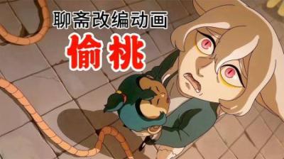 国漫最新大作《偷桃》，带你揭开妖魔世界的真相