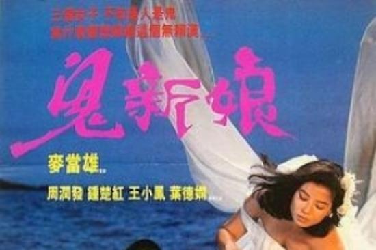 恐怖电影《鬼新娘》解说文案