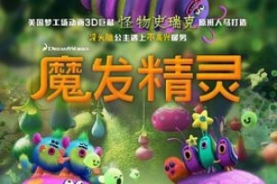 动画电影《魔发精灵》解说文案