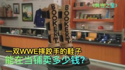 一双WWE摔跤手的鞋子。能在当铺卖多少钱，老板人脉太强大了