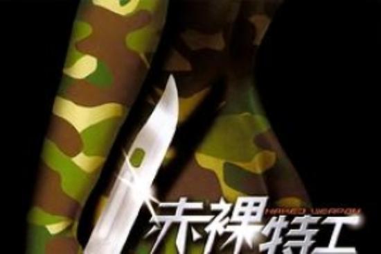 惊悚电影《赤裸特工》解说文案