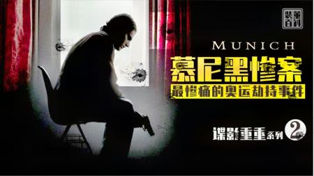 《慕尼黑》斯皮尔伯格为以色列人献上的真实事件改编电影
