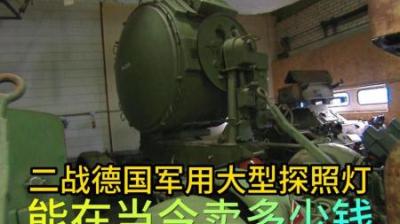 二战德国军事巨大探照灯，到底能卖多少钱，老板抹黑交易小赚一笔