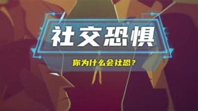 什么是社恐，你为什么会社恐呢？