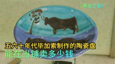 五六十年代毕加索制作的陶瓷盘，能在当铺卖多少钱，老板砍价太狠