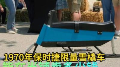 1970年保时捷限量雪橇车，能在当铺卖多少钱，小伙计含泪血赚