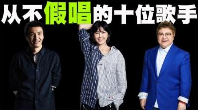 从不假唱的10位歌手盘点，看到第一位时直接泪目了！