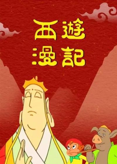 唐僧西天取经，佛祖却只给他一双新鞋和一个密码箱，《西游漫记》