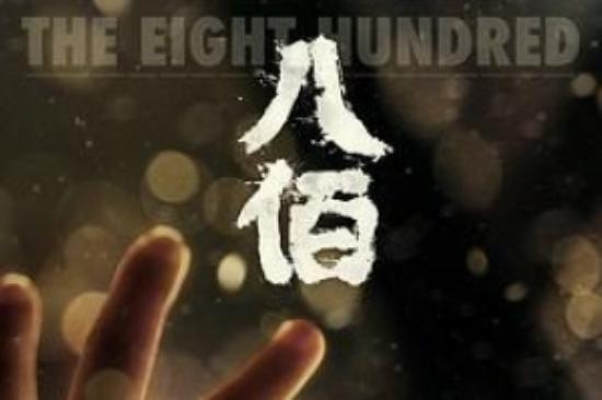 战争历史《八佰》电影解说文案