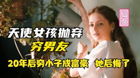 一口气看完《天使》完整版