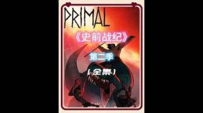 史前原始人与恐龙的生活#动画解说 #史前战纪 #影视解说