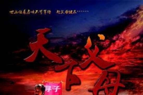 剧情《天下父母》电影解说文案