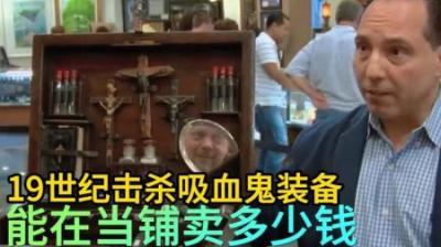 19世纪干吸血鬼的装备，能在当铺卖多少钱，老板砍价砍在脚脖子