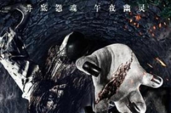 惊悚恐怖《诡井》电影解说文案