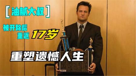 几分钟看完奇幻喜剧片《重返十七岁》