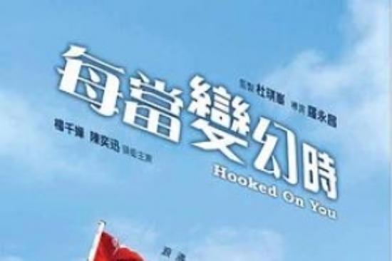 喜剧电影《每当变幻时》解说文案