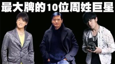 最大牌的10位周姓巨星排行榜，周润发也仅排在了第4名的位置！