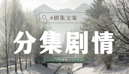 《秘密森林2》_第5集_分集剧情