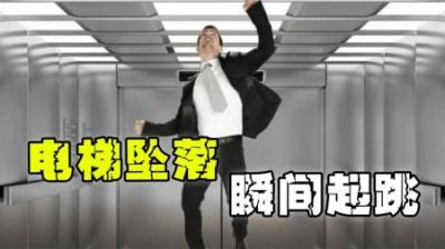 电梯坠落一瞬间起跳，能否保命？看完你就知道了~