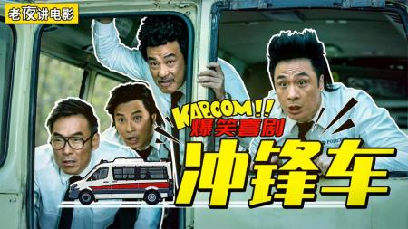4个蠢贼见义勇为，用保龄球打败了一车坏人！爆笑喜剧《冲锋车》