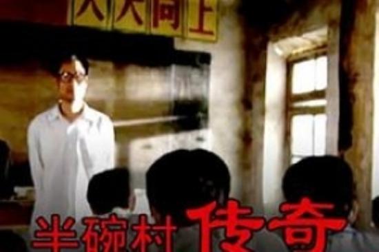 剧情片《半碗村传奇》电影解说文案