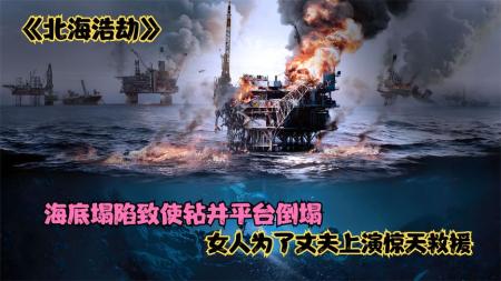 2022最新灾难片《北海浩劫》海底滑坡，海上钻井平台倒塌！