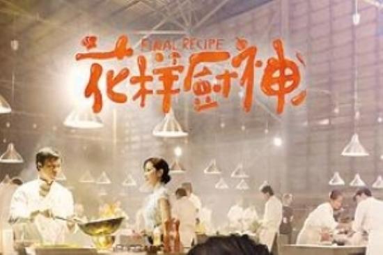 剧情《花样厨神》电影解说文案