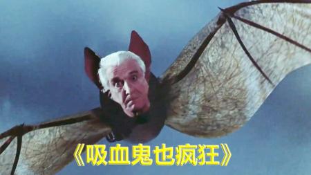 喜剧《吸血鬼也疯狂》，老头古堡生活千年想出去，就只能变成蝙蝠