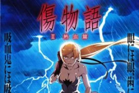 动画电影《伤物语2：热血篇》解说文案 解说稿